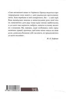 Бумажная книга «Самотня жінка і Чарівний Принц», автор Жан-Клод Кофман - фото №3 - миниатюра