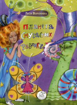 Паперова «Планета Смугастих Равликів», автора Леся Воронина– фото №1