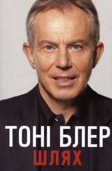 Паперова книга «Шлях», автор Тоні Блер - фото №2 - мініатюра