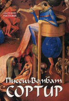 Бумажная книга «Сортир», автор Писец Вомбат - фото №1 - миниатюра