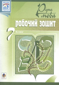 Бумажная книга «Рідна мова. Робочий зошит. 7 клас», автор Тарас Ткачук - фото №2 - миниатюра