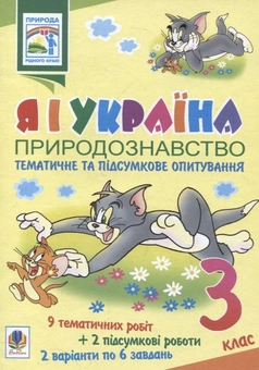 Паперова книга «Я і Україна. Природознавство. Тематичне та підсумкове опитування. 3 клас», автор Ярослава Заяць - фото №1 - мініатюра