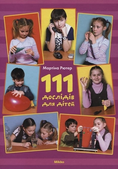 Бумажная книга «111 дослідів для дітей», автор Мартина Рютер - фото №1 - миниатюра