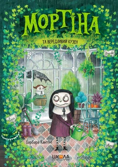 Бумажная книга «Комплект книг про пригоди Мортіни (комплект із 4 книг)», автор Барбара Кантини - фото №2 - миниатюра