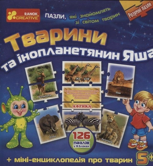  «Розумні пазли Тварини та інопланетянин Яша (6107)», бренда Ranok-Creative - фото №2 - миниатюра