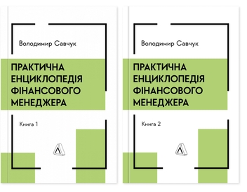 Paper book «Practical Encyclopedia of Financial Management (set of 2 books)», author Volodymyr Savchuk - фото №1 - миниатюра