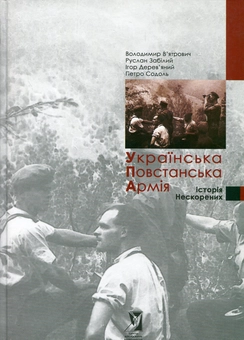 Бумажная книга «Українська повстанська армія. Історія нескорених», авторов Владимир Вятрович, Руслан Забилый, Игорь Деревяный, Петр Содоль - фото №1 - миниатюра