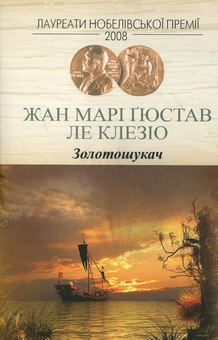 Бумажная книга «Золотошукач», автор Жан-Мари Гюстав Леклезио - фото №2 - миниатюра