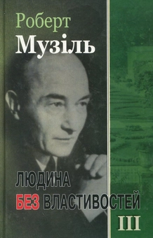 Паперова «Людина без властивостей. Книга 3», автора Роберт Музіль– фото №1