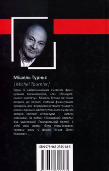 Паперова книга «Вільшаний король», автор Мішель Турньє - фото №3 - мініатюра