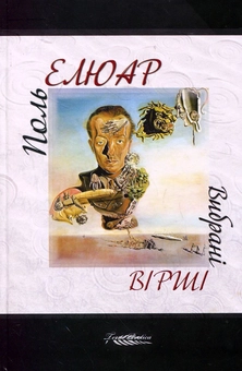 Бумажная книга «Поль Елюар "Вибрані вірші"», автор Поль Элюар - фото №1 - миниатюра