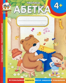 Бумажная книга «Абетка. Прописи для дітей від 4 років», автор Борис Кошкин - фото №1 - миниатюра
