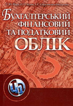 Паперова книга «Бухгалтерський фінансовий та податковий облік», авторів Є. Шара, О. Бідюк, І. Соколова-Гонтаренко - фото №2 - мініатюра