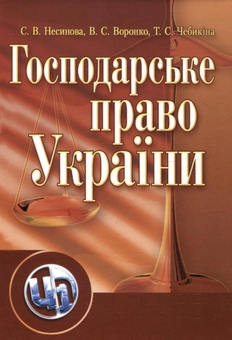 Бумажная книга «Господарське право України», авторов Светлана Несинова, Владислав Воронко, Татьяна Чебыкина - фото №2 - миниатюра