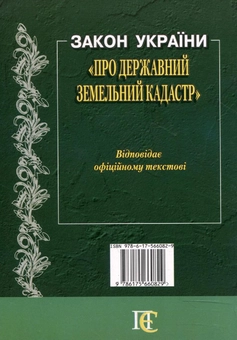Бумажная книга «Закон України "Про державний земельний кадастр". Станом на 09.03.26» - фото №2 - миниатюра