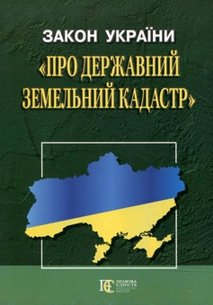 Бумажная книга «Закон України "Про державний земельний кадастр". Станом на 09.03.26» - фото №1 - миниатюра