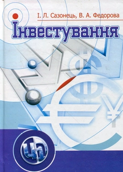 Бумажная книга «Інвестування», авторов Валентина Федорова, Игорь Сазонец - фото №1 - миниатюра