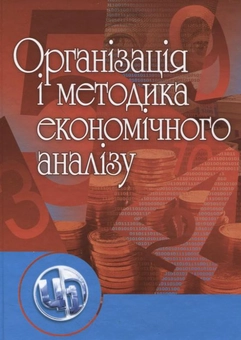 Паперова «Організація і методика економічного аналізу», автора Тетяна Косова– фото №1