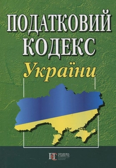 Бумажная книга «Податковий кодекс України» - фото №1 - миниатюра