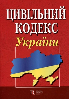 Бумажная книга «Цивільний кодекс України. Станом на 05.12.11.» - фото №2 - миниатюра