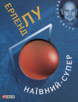 Паперова книга «Наївний. Супер», автор Ерленд Лу - фото №2 - мініатюра