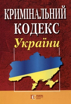 Бумажная книга «Кримінальний кодекс України. Станом на 16 вересня 2011 року» - фото №2 - миниатюра