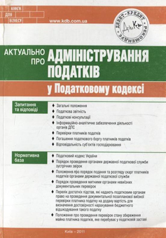 Паперова книга «Актуально про адміністрування податків у Податковому кодексі», авторів Максим Войцеховський, Мар'яна Кондзелка - фото №1 - мініатюра