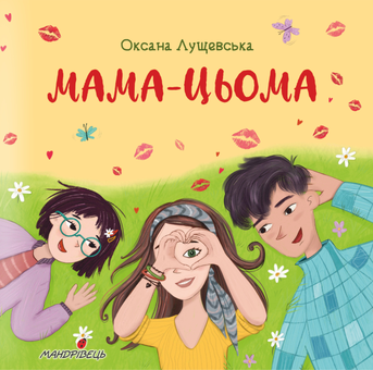 Бумажная книга «Мама-цьома», автор Оксана Лущевская - фото №1 - миниатюра