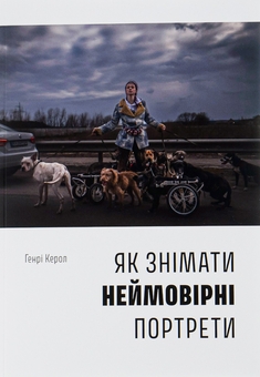 Бумажная книга «Як знімати неймовірні портрети», автор Генри Кэрролл - фото №1 - миниатюра