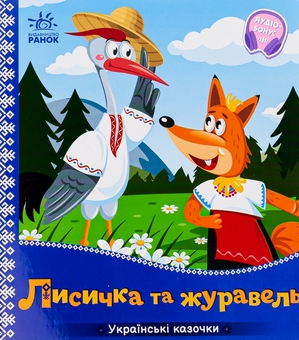 Бумажная книга «Українські казочки. Лисичка та журавель» - фото №1 - миниатюра