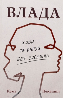 Бумажная книга «Влада: посібник для жінок з життя і керування без вибачень», автор Кэми Неквапил - фото №1 - миниатюра