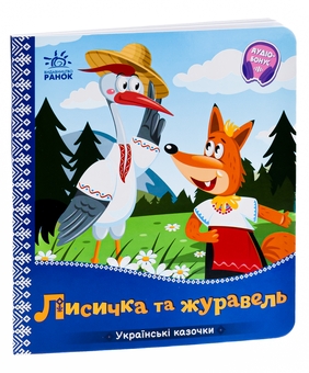 Бумажная книга «Українські казочки. Лисичка та журавель» - фото №3 - миниатюра