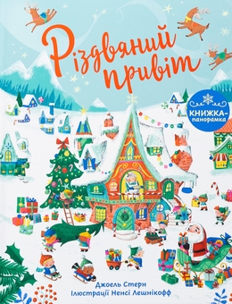 Паперова книга «Різдвяний привіт», автор Джоел Стерн - фото №1 - мініатюра