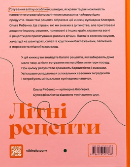 Бумажная книга «Літні рецепти», автор Ольга Рябенко - фото №2 - миниатюра