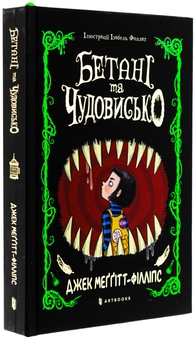 Бумажная книга «Бетані та Чудовисько», автор Джек Меггитт-Филлипс - фото №4 - миниатюра