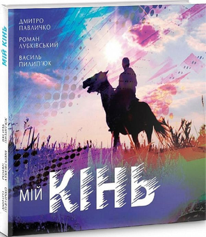Бумажная книга «Мій кінь», авторов Дмитрий Павлычко, Роман Лубкивский, Василий Пилипюк - фото №1 - миниатюра