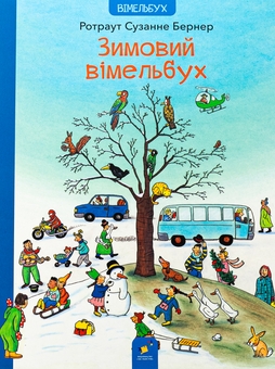 Паперова книга «Зимовий вімельбух», автор Ротраут Сузанна Бернер - фото №1 - мініатюра