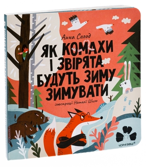 Бумажная книга «Як комахи і звірята будуть зиму зимувати», автор Анна Солод - фото №3 - миниатюра