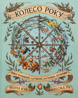 Бумажная книга «Колесо року. Ілюстрований путівник ритмами природи», авторов Джессика Ру, Фиона Кук - фото №1 - миниатюра