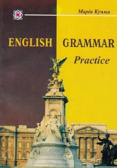 Бумажная книга «English Grammar. Practice», автор Мария Кучма - фото №1 - миниатюра