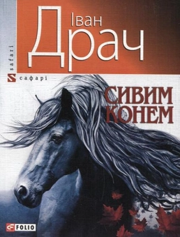 Бумажная книга «Сивим конем», автор Иван Драч - фото №2 - миниатюра