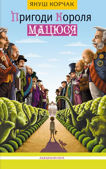 Паперова книга «Пригоди короля Мацюся», автор Януш Корчак - фото №2 - мініатюра