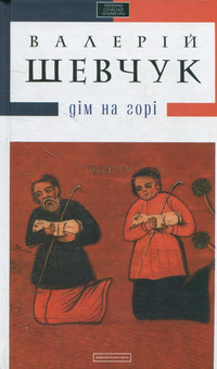 Бумажная книга «Дім на горі», автор Валерий Шевчук - фото №2 - миниатюра