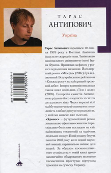 Бумажная книга «Хронос», автор Тарас Антипович - фото №3 - миниатюра