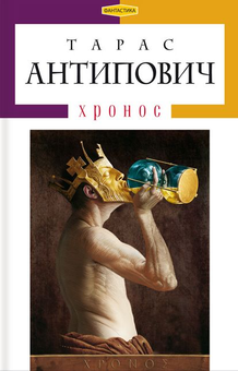 Бумажная книга «Хронос», автор Тарас Антипович - фото №2 - миниатюра