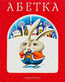 Бумажная книга «Абетка», автор Иван Малкович - фото №2 - миниатюра