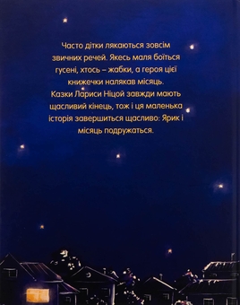 Бумажная книга «Ярик і рогатий Мі», автор Лариса Ницой - фото №2 - миниатюра
