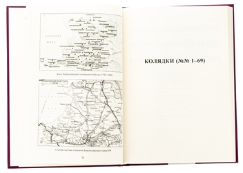 Паперова книга «Колядки і щедрівки українців Кубані», автор Надія Супрун-Яремко - фото №5 - мініатюра