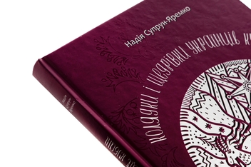 Паперова книга «Колядки і щедрівки українців Кубані», автор Надія Супрун-Яремко - фото №4 - мініатюра