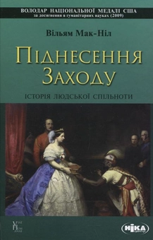 Бумажная книга «Піднесення Заходу. Історія людської спільноти», автор Уильям Мак-Нил - фото №2 - миниатюра